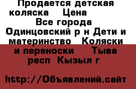 Продается детская коляска  › Цена ­ 2 500 - Все города, Одинцовский р-н Дети и материнство » Коляски и переноски   . Тыва респ.,Кызыл г.